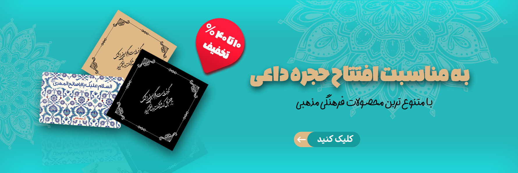 فروشگاه حجره داعی