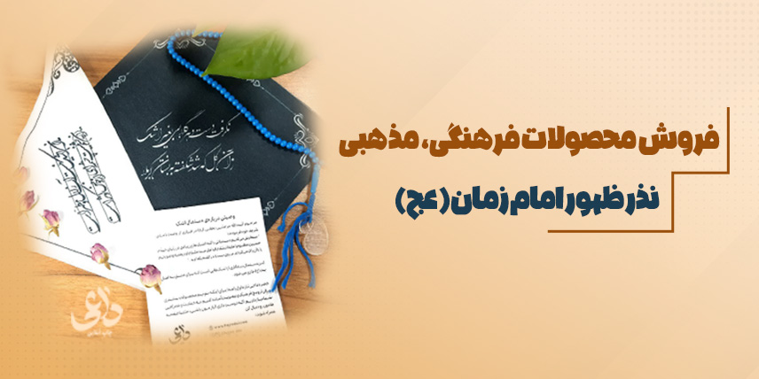 محصولات مذهبی - حجره داعی