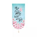 کتیبه کنار ایفونی اللهم بارک