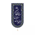 کتیبه کنار آیفونی اللهم بارک