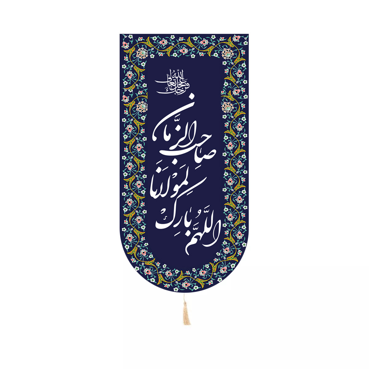 کتیبه کنار آیفونی اللهم بارک