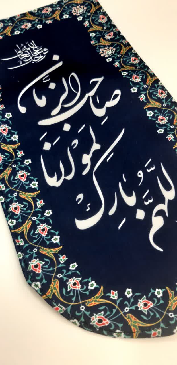 کتیبه اللهم بارک لمولانا صاحب الزمان