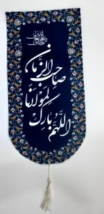 کتیبه اللهم بارک لمولانا صاحب الزمان