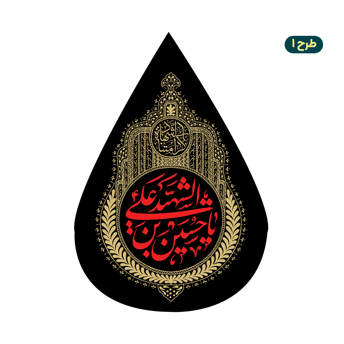 کتیبه اشکی امام حسین