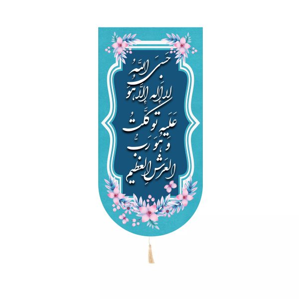 کتیبه کنار آیفونی حسبی الله