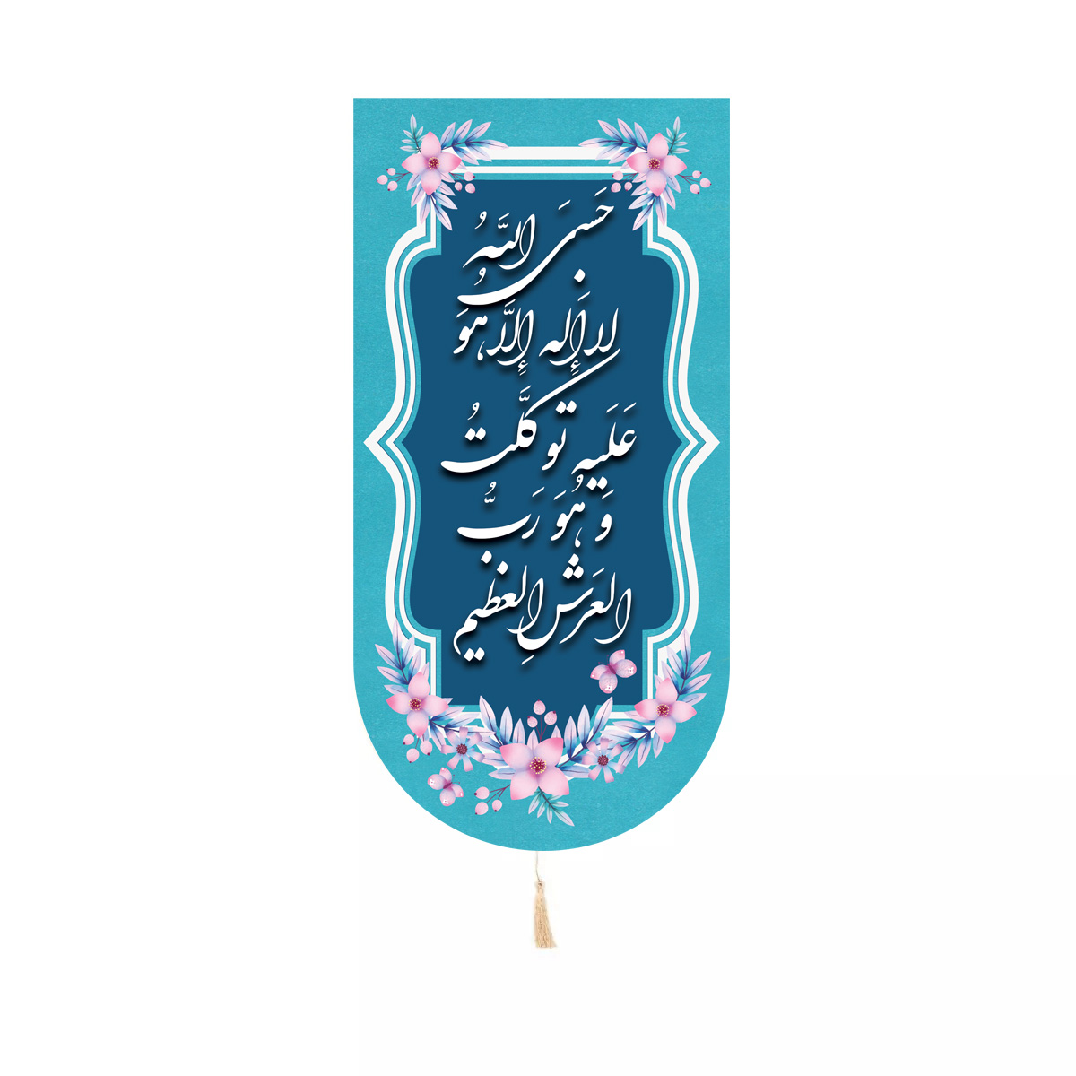 کتیبه کنار آیفونی حسبی الله